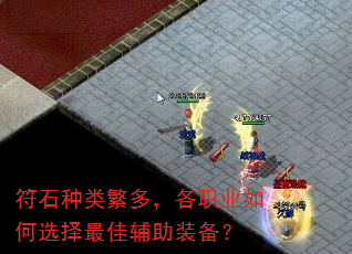 符石种类繁多,各职业如何选择最佳辅助装备? 符石种类繁多,各职业如何选择最佳辅助装备?