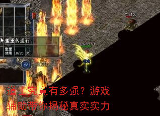 道士究竟有多强?游戏辅助带你揭秘真实实力 道士究竟有多强?游戏辅助带你揭秘真实实力