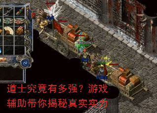 道士究竟有多强?游戏辅助带你揭秘真实实力 道士究竟有多强?游戏辅助带你揭秘真实实力