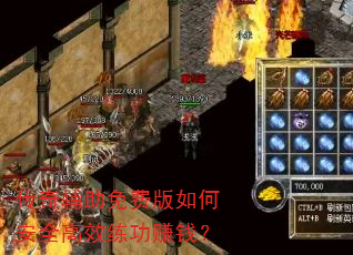 传奇辅助免费版如何安全高效练功赚钱? 传奇辅助免费版如何安全高效练功赚钱?