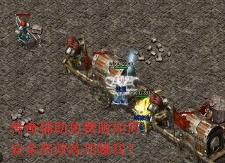 传奇辅助免费版如何安全高效练功赚钱? 传奇辅助免费版如何安全高效练功赚钱?