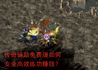 传奇辅助免费版如何安全高效练功赚钱? 传奇辅助免费版如何安全高效练功赚钱?