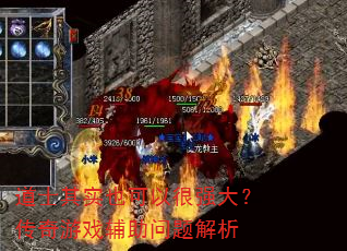 道士其实也可以很强大?传奇游戏辅助问题解析 道士其实也可以很强大?传奇游戏辅助问题解析