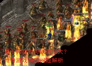 道士其实也可以很强大?传奇游戏辅助问题解析 道士其实也可以很强大?传奇游戏辅助问题解析