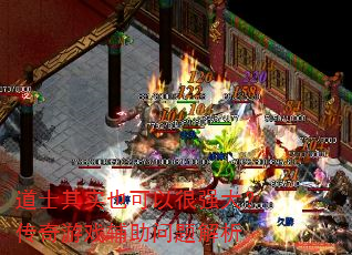 道士其实也可以很强大?传奇游戏辅助问题解析 道士其实也可以很强大?传奇游戏辅助问题解析