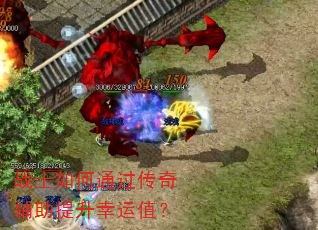 战士如何通过传奇辅助提升幸运值? 战士如何通过传奇辅助提升幸运值?