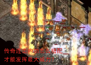 传奇连击内功怎么搭配才能发挥最大威力? 传奇连击内功怎么搭配才能发挥最大威力?