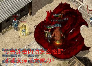 传奇连击内功怎么搭配才能发挥最大威力? 传奇连击内功怎么搭配才能发挥最大威力?