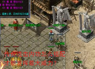 传奇连击内功怎么搭配才能发挥最大威力? 传奇连击内功怎么搭配才能发挥最大威力?