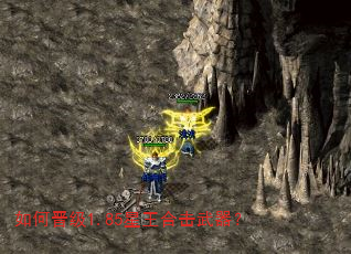 如何晋级1.85星王合击武器? 如何晋级1.85星王合击武器?