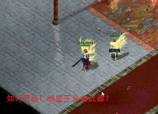如何晋级1.85星王合击武器? 如何晋级1.85星王合击武器?
