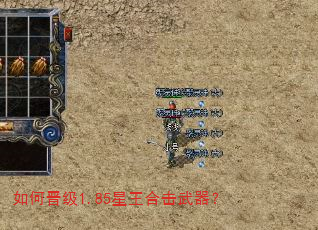 如何晋级1.85星王合击武器? 如何晋级1.85星王合击武器?