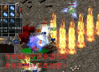 传奇辅助中的合击功能具体有哪些实战效果? 传奇辅助中的合击功能具体有哪些实战效果?