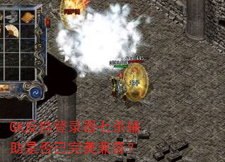 GK反挂登录器七杀辅助是否已完美兼容? GK反挂登录器七杀辅助是否已完美兼容?