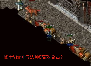 战士V如何与法师S高效合击? 战士V如何与法师S高效合击?