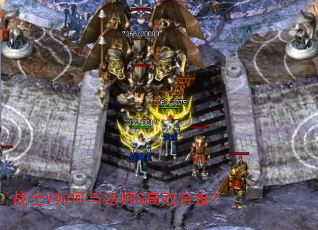 战士V如何与法师S高效合击? 战士V如何与法师S高效合击?