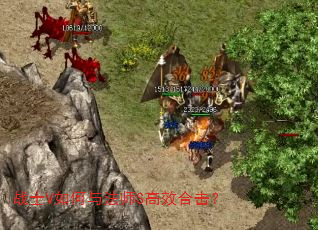 战士V如何与法师S高效合击? 战士V如何与法师S高效合击?