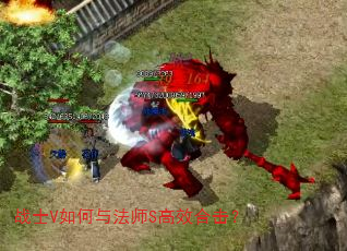 战士V如何与法师S高效合击? 战士V如何与法师S高效合击?