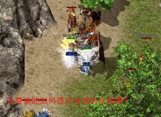 传奇辅助如何提升友情协作效果? 传奇辅助如何提升友情协作效果?