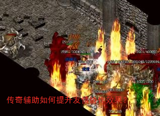 传奇辅助如何提升友情协作效果? 传奇辅助如何提升友情协作效果?