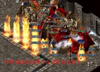 传奇辅助如何提升友情协作效果? 传奇辅助如何提升友情协作效果?