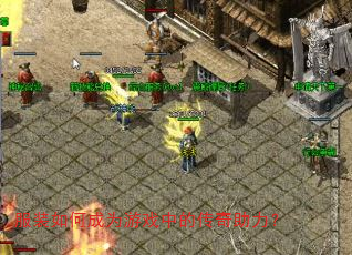 服装如何成为游戏中的传奇助力? 服装如何成为游戏中的传奇助力?