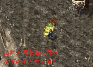 法师如何左右传奇辅助群战的胜负关键? 法师如何左右传奇辅助群战的胜负关键?