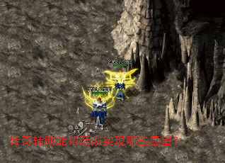 传奇辅助能帮玩家实现哪些愿望? 传奇辅助能帮玩家实现哪些愿望?