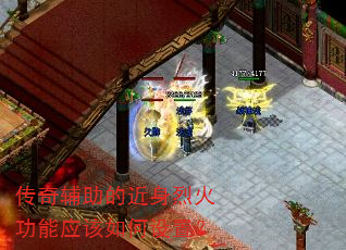 传奇辅助的近身烈火功能应该如何设置? 传奇辅助的近身烈火功能应该如何设置?