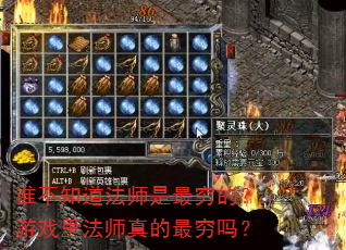 谁不知道法师是最穷的?游戏里法师真的最穷吗? 谁不知道法师是最穷的?游戏里法师真的最穷吗?