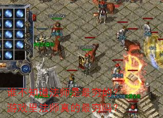 谁不知道法师是最穷的?游戏里法师真的最穷吗? 谁不知道法师是最穷的?游戏里法师真的最穷吗?