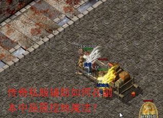 传奇私服辅助如何在副本中施展挖地魔法? 传奇私服辅助如何在副本中施展挖地魔法?