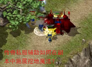 传奇私服辅助如何在副本中施展挖地魔法? 传奇私服辅助如何在副本中施展挖地魔法?