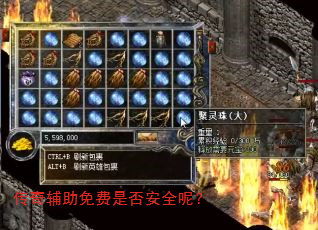 传奇辅助免费是否安全呢? 传奇辅助免费是否安全呢?