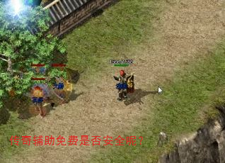 传奇辅助免费是否安全呢? 传奇辅助免费是否安全呢?