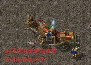如何利用传奇加速器应对高等级对手? 如何利用传奇加速器应对高等级对手?