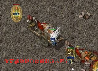 传奇辅助能自动躲避攻击吗? 传奇辅助能自动躲避攻击吗?