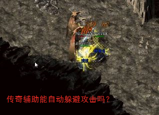 传奇辅助能自动躲避攻击吗? 传奇辅助能自动躲避攻击吗?