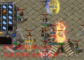 如何选择世界boss以获取高等级传奇技能书? 如何选择世界boss以获取高等级传奇技能书?