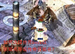 如何选择世界boss以获取高等级传奇技能书? 如何选择世界boss以获取高等级传奇技能书?