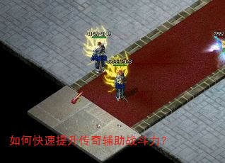 如何快速提升传奇辅助战斗力? 如何快速提升传奇辅助战斗力?