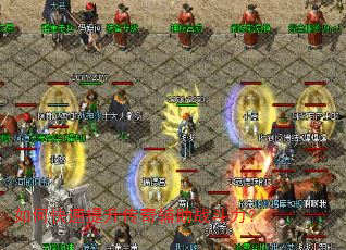 如何快速提升传奇辅助战斗力? 如何快速提升传奇辅助战斗力?