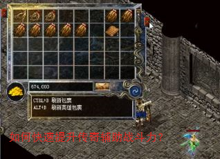 如何快速提升传奇辅助战斗力? 如何快速提升传奇辅助战斗力?