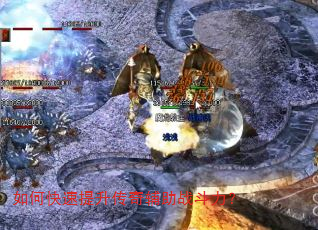 如何快速提升传奇辅助战斗力? 如何快速提升传奇辅助战斗力?