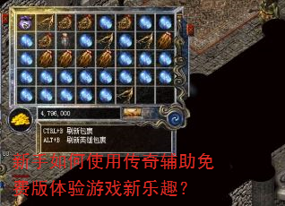 新手如何使用传奇辅助免费版体验游戏新乐趣? 新手如何使用传奇辅助免费版体验游戏新乐趣?