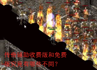 传奇辅助收费版和免费版究竟有哪些不同? 传奇辅助收费版和免费版究竟有哪些不同?