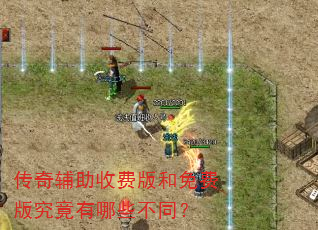 传奇辅助收费版和免费版究竟有哪些不同? 传奇辅助收费版和免费版究竟有哪些不同?