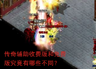 传奇辅助收费版和免费版究竟有哪些不同? 传奇辅助收费版和免费版究竟有哪些不同?