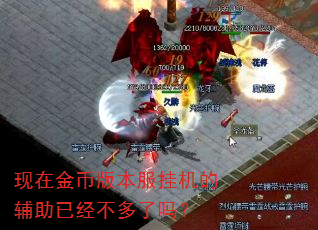 现在金币版本服挂机的辅助已经不多了吗? 现在金币版本服挂机的辅助已经不多了吗?