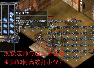 浅谈法师与道士合击辅助师如何高效打小怪? 浅谈法师与道士合击辅助师如何高效打小怪?